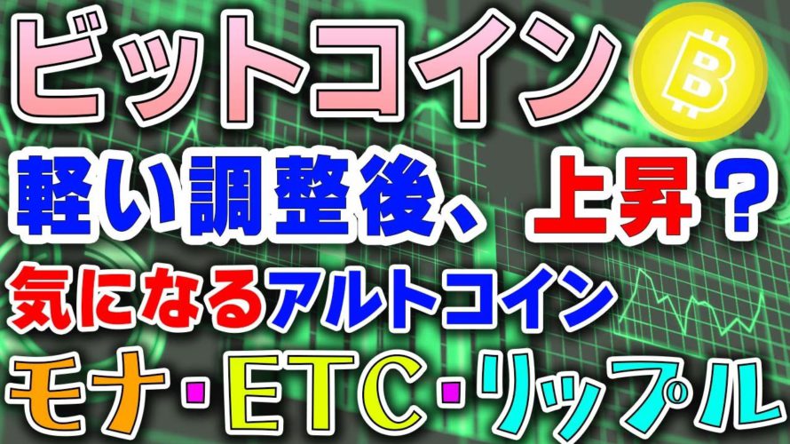 【ビットコイン＆イーサリアム＆リップル＆ネム＆モナコイン＆イーサリアムクラシック＆シンボル＆IOST】仮想通貨　軽い調整から再度上を試す？！今後、気になるアルトコインも紹介！