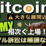 ビットコイン大きな展開近い？JASMYがBybitに新規上場！リップル裁判は順調で2022年には終焉？？ BTC ETH XRP IOST MANA SOL MATIC JMY SAND