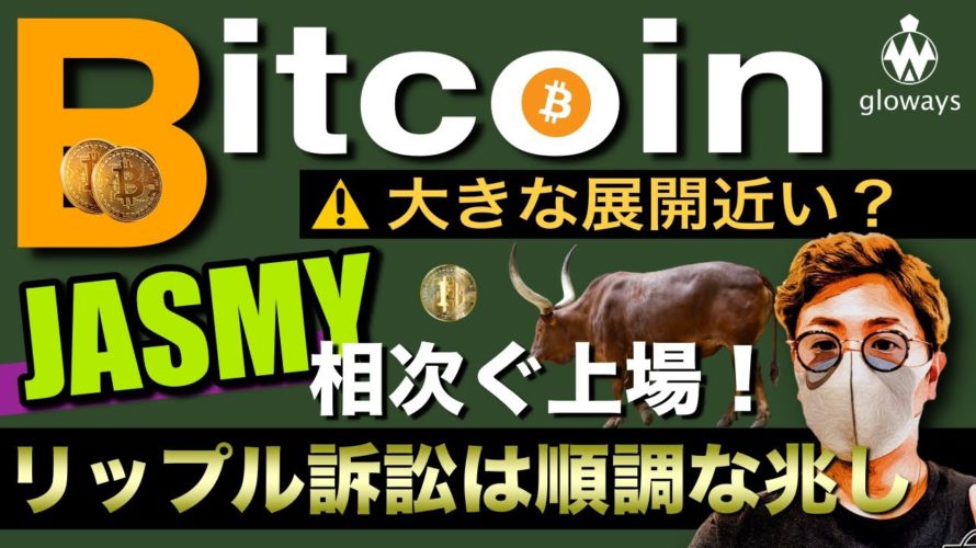 ビットコイン大きな展開近い?JASMYがBybitに新規上場!リップル裁判は順調で2022年には終焉?? BTC ETH XRP IOST MANA SOL MATIC JMY SAND