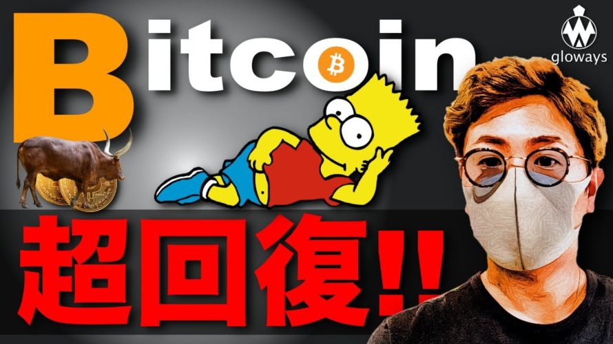 ビットコイン押し目買いで急上昇！この勢いは続く？LSKはチャンス到来か。オミクロンショックからの相場戦略 BTC ETH XRP IOST NEM LSK CHZ