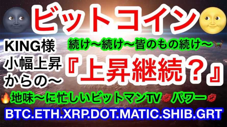 🐎ビットコインは重要ラインを再度突破‼️アルトコインのMATICとSHIBは日足雲の上か下か❗️佳境や😑【仮想通貨 BTC.ETH.XRP.DOT.MATIC.SHIB.GRT】