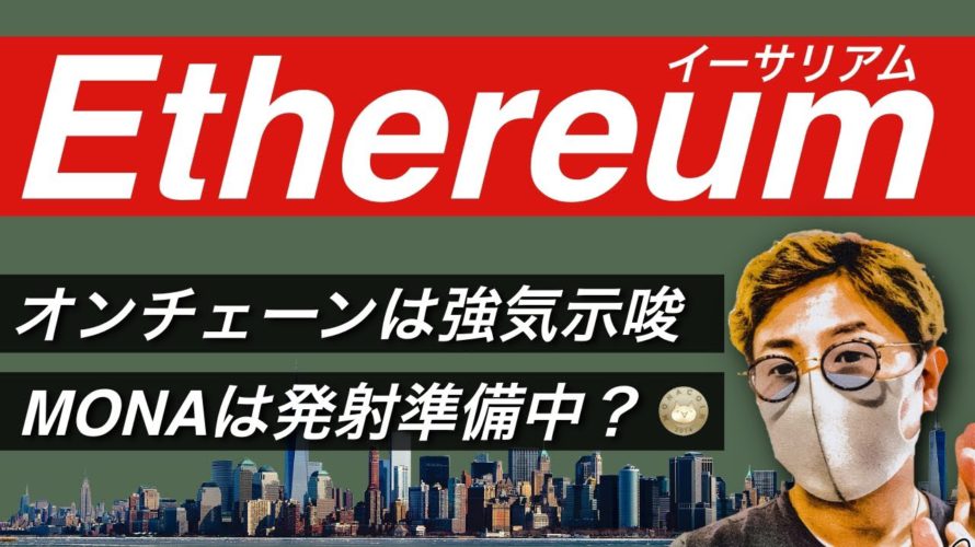 ビットコイン週明け展望。イーサリアム強気示唆?MONAコインは上昇前兆か。