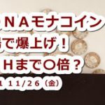 仮想通貨 MONAモナコイン国内取引所上場で爆上げ！過去最高値まで〇倍？【11月26日】