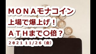 仮想通貨 MONAモナコイン国内取引所上場で爆上げ！過去最高値まで〇倍？【11月26日】