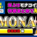 【投資】MONA特集！祝GMOコイン上場決定！価格急騰！国内で大人気の国産仮想通貨モナコインはなぜ、日本国内でビットコインに次ぐ2位の決済手段と使われるまで成長できたのか？わかりやすく解説！