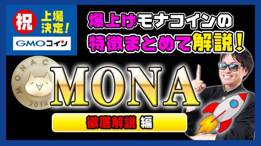 【投資】MONA特集!祝GMOコイン上場決定!価格急騰!国内で大人気の国産仮想通貨モナコインはなぜ、日本国内でビットコインに次ぐ2位の決済手段と使われるまで成長できたのか?わかりやすく解説!