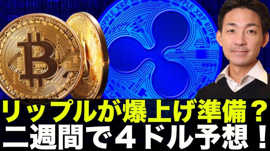 リップルが二週間で4ドルへ!?日本のアニメがNFTに?