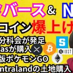 メタバース&NFT関連コイン爆上げ🚀仮想通貨ニュース+BTC ETH XRP IOST SANDチャート分析💹NFT分科会🇯🇵adidas🇺🇸ポケモンGO🇺🇸　Decentraland🇨🇦