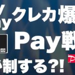 【楽天Payピンチ】PayPayクレカ誕生でPayPayが大幅強化【スマホ決済最強は？】