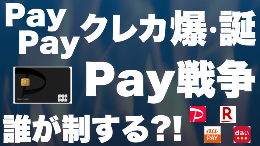 【楽天Payピンチ】PayPayクレカ誕生でPayPayが大幅強化【スマホ決済最強は?】