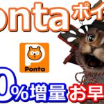 Pontaポイント50％増量が12月から上限変更へ！auPAYマーケットやauPAYふるさと納税で使うなら今のうちに