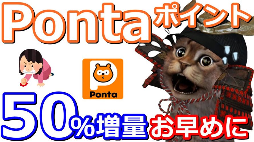 Pontaポイント50%増量が12月から上限変更へ!auPAYマーケットやauPAYふるさと納税で使うなら今のうちに