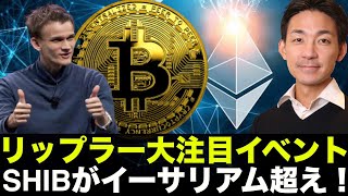 今週はリップラー大注目イベント!SHIBがイーサリアム超えた!