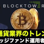 仮想通貨市場や注目のニュースを説く！Steve Lee (BlockTower Capital) インタビュー・相場分析！