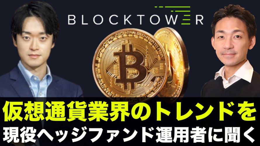 仮想通貨市場や注目のニュースを説く！Steve Lee (BlockTower Capital) インタビュー・相場分析！