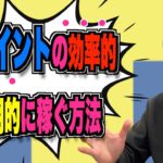 こんなの知りたかった‼︎【Tポイント錬金術】確実に毎月貯まる裏技教えます！