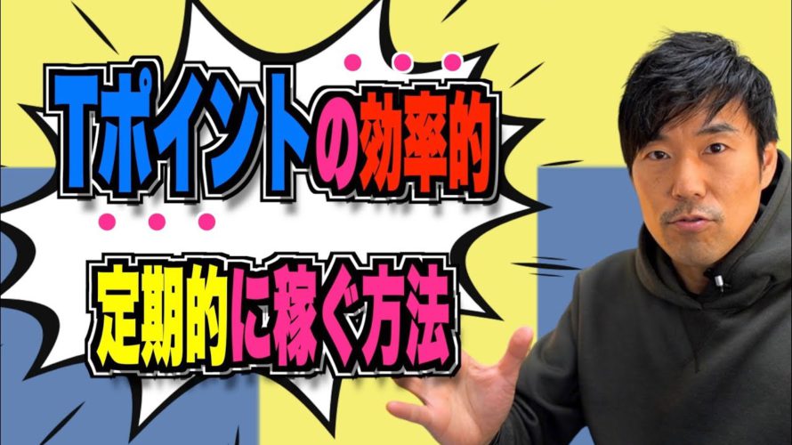 こんなの知りたかった‼︎【Tポイント錬金術】確実に毎月貯まる裏技教えます！