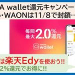 TOYOTA Wallet、nanaco・WAONへのチャージが11/8で封鎖…楽天Edyを使うか、ほかのルートを使うか…解説!!