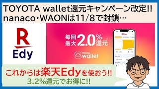 TOYOTA Wallet、nanaco・WAONへのチャージが11/8で封鎖…楽天Edyを使うか、ほかのルートを使うか…解説!!