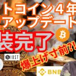 ビットコイン 大型アップデート Taproot 完了㊗️仮想通貨ニュース + BTC ETH XRP IOST BNB チャート分析