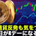 仮想通貨反発でも警戒サイン点灯中！水曜日がXデー！？