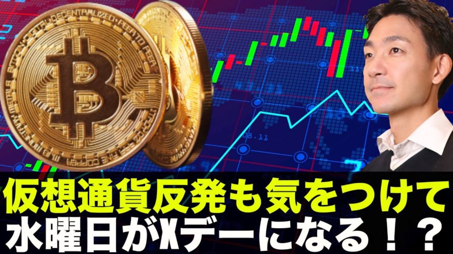 仮想通貨反発でも警戒サイン点灯中!水曜日がXデー!?