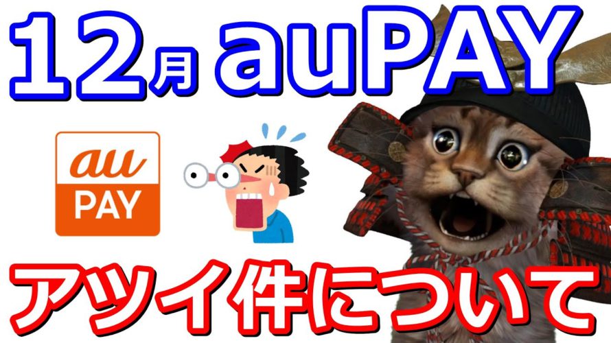 auPAYたぬきの大恩返し「冬」!①街のお店で最大20%還元②ネットのお買い物最大20%③スマートパスプレミアム会員200円×2+333円クーポン④auPAYマーケット最大20%還元【Ponta】