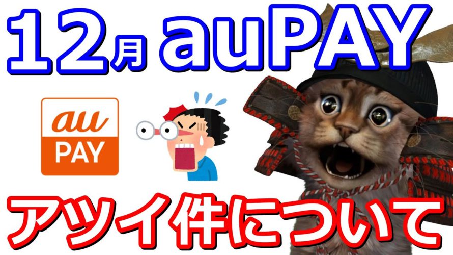 auPAYたぬきの大恩返し「冬」！①街のお店で最大20％還元②ネットのお買い物最大20％③スマートパスプレミアム会員200円×2+333円クーポン④auPAYマーケット最大20％還元【Ponta】