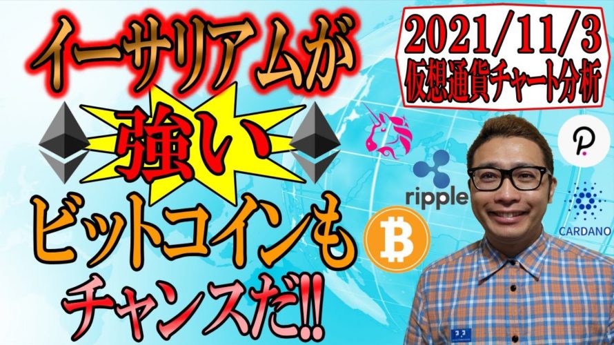 【仮想通貨ビットコイン&アルトコイン分析】イーサリアムが強イーサ!!ビットコインも逆三尊抜けてチャンスだ!!