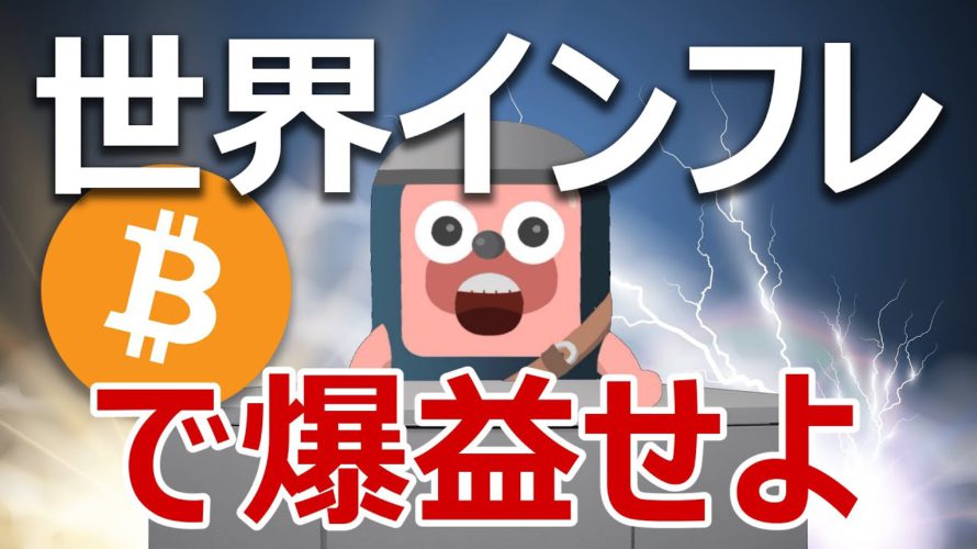 日本人がビットコインと世界インフレで爆益できる理由