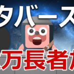 メタバースの暗号資産で億万長者を目指せ！