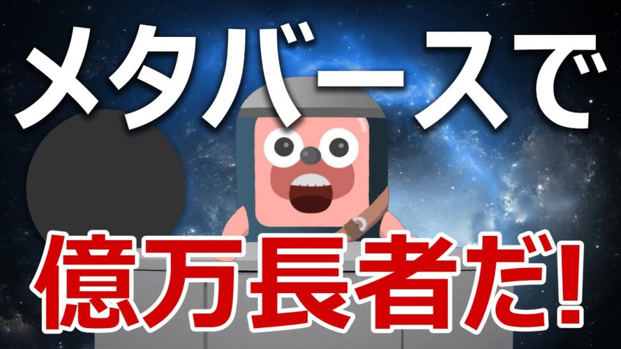 メタバースの暗号資産で億万長者を目指せ！