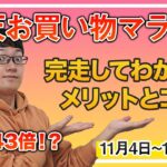 【楽天お買い物マラソン】楽天ポイントザクザク？お得かどうか実際に完走して感じたメリットやコツを紹介！