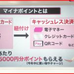 【解説】最大２万円分おトクに？ “マイナポイント”とは