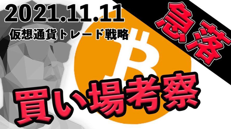 ビットコイン急落で不安な人は見てください。