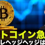 インフレ率上昇でビットコイン急騰！本当にインフレヘッジとして適切なのか？