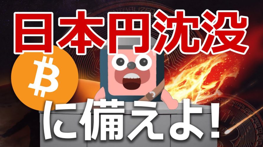 【緊急】自民党圧勝で日本円沈没!?ビットコインを買うべきか