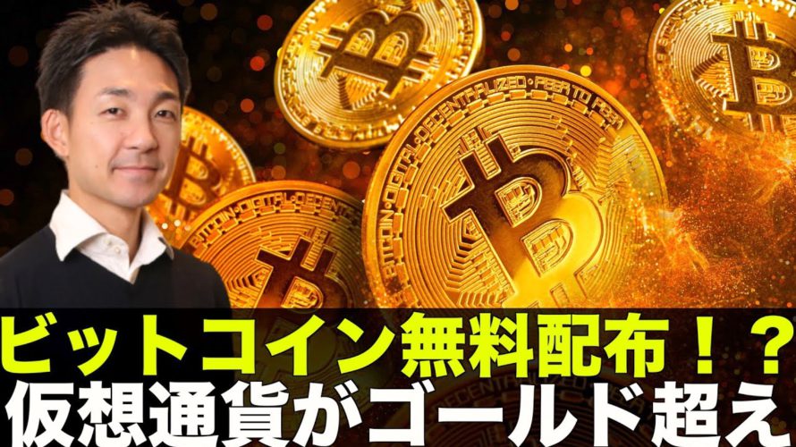 ビットコインを無料配布?ビットコインがゴールド超え!