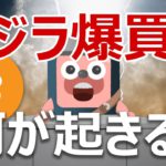 ビットコインのクジラが爆買い。爆上げ前の合図か？