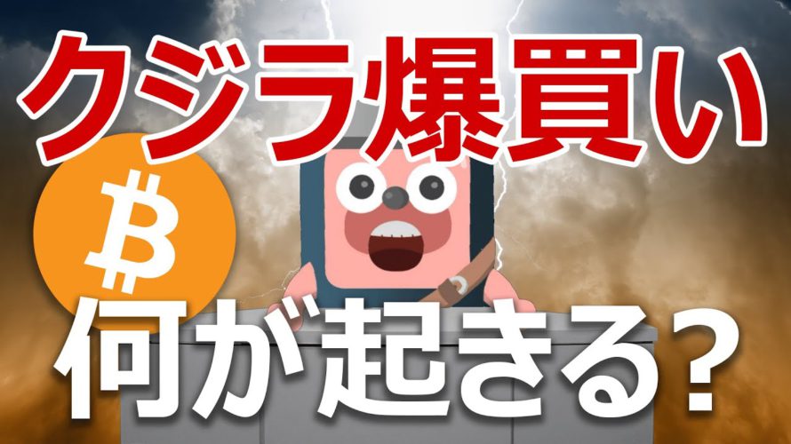 ビットコインのクジラが爆買い。爆上げ前の合図か?