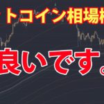 ビットコイン – 調整もそろそろ終わりか？調整をしている時こそ中身がよく見えてくる。現在非常に良い状態。