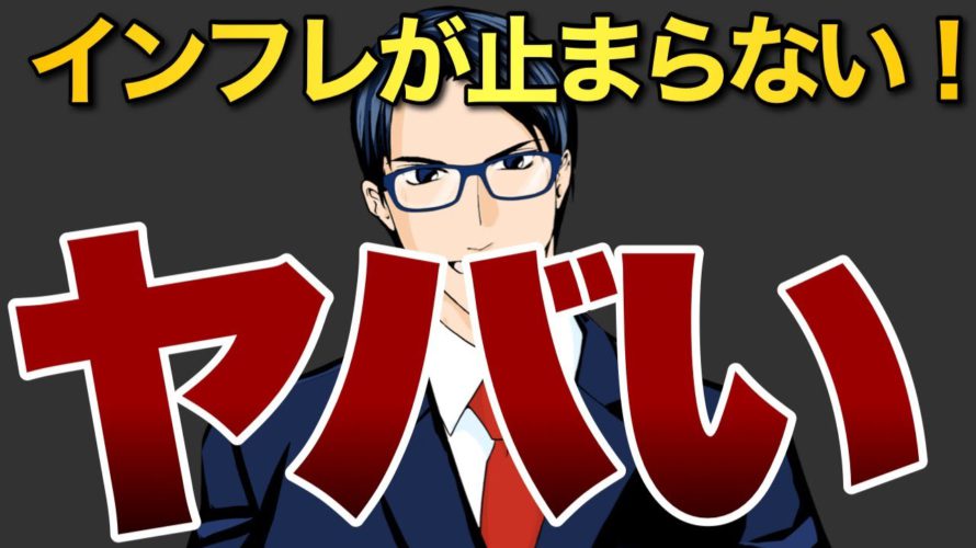 【ヤバイ】インフレが止まらない!