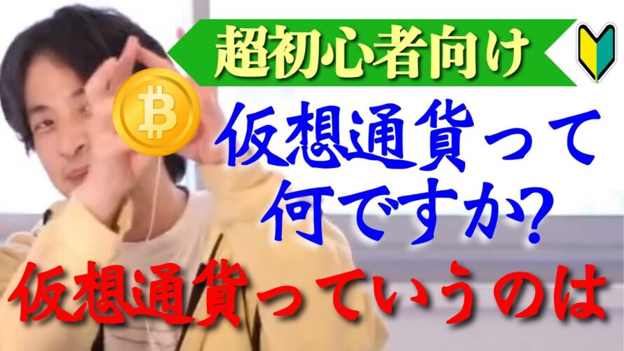 【ひろゆき】仮想通貨って何?【ビットコイン/モナコイン/仮想通貨/イーサリアム/投資】