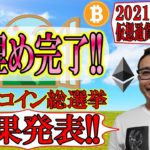 【仮想通貨 ビットコイン ＆ アルトコイン 分析】窓埋め完了!!続落??反発?？✨アルトコイン総選挙結果発表✨