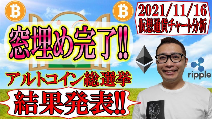 【仮想通貨 ビットコイン & アルトコイン 分析】窓埋め完了!!続落??反発??✨アルトコイン総選挙結果発表✨