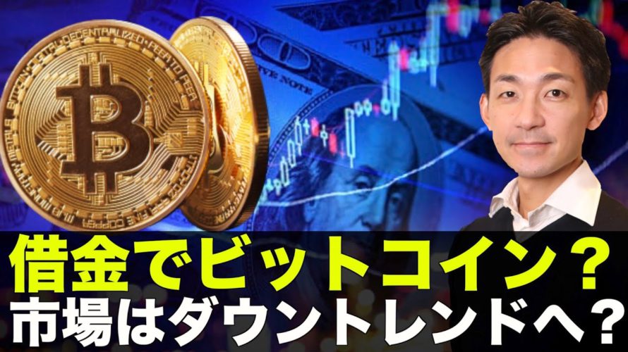 借金でビットコインを買う?仮想通貨市場は短期的に注意?