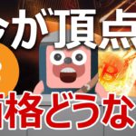 ビットコインの需要がピークに達した？価格どうなる