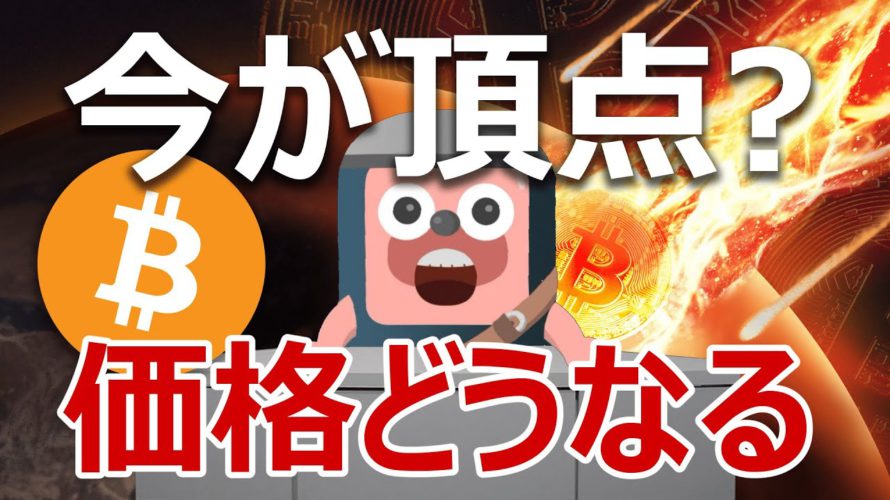 ビットコインの需要がピークに達した?価格どうなる