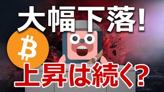 ビットコインが急落!上昇相場に復活するか説明します。