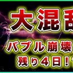 【大混乱】ビットコイン・バブル崩壊までのカウントダウン。パウエル退任で大暴落か！？【仮想通貨・戦略を先出しで毎日更新】